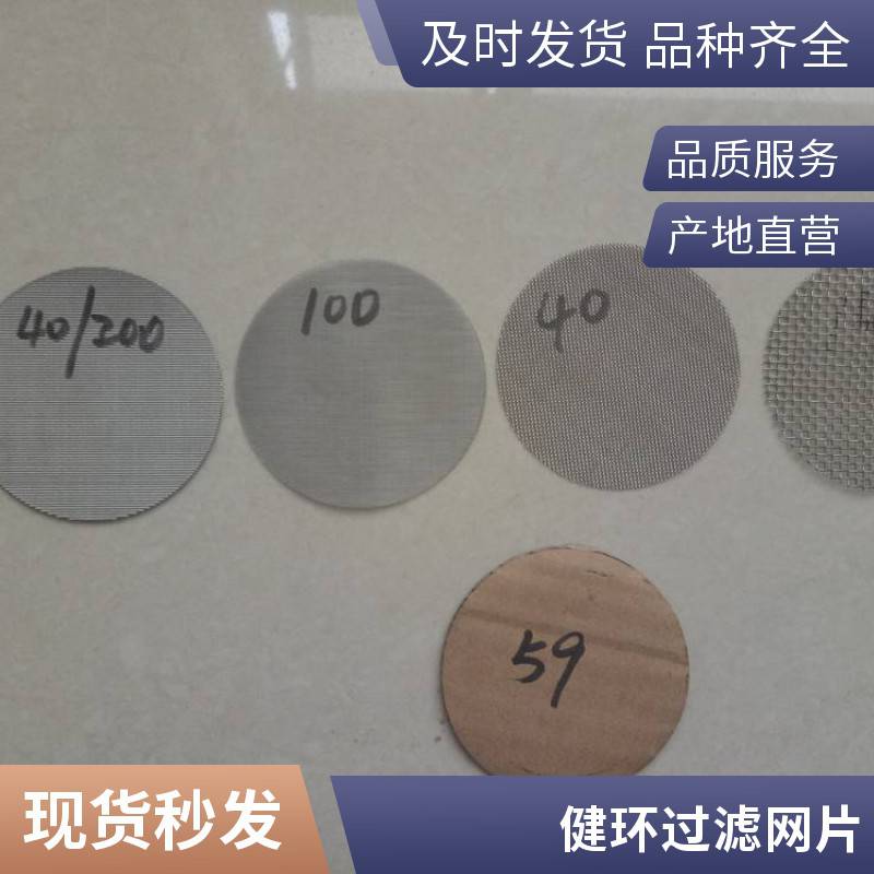 健环抗腐蚀过滤网片网垫滤片 304不锈钢材质石油化工用