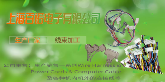 杭州線束聯系方式 上海百諾電子供應