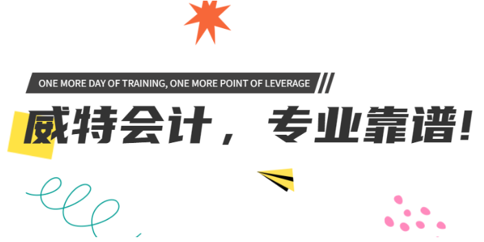 撫州怎么初級會計師哪些優勢 江西威特科技有限公司供應