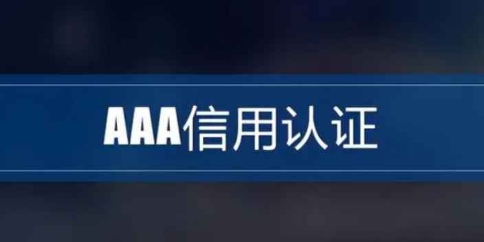 怀化AAA信用评级证书有行业诚信单位,信用评级