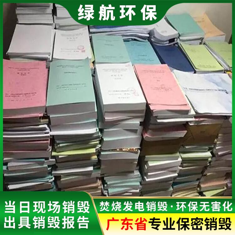 天河區 保密紙質文件銷毀 具有報廢資質