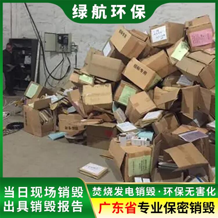 增城 廢棄文件資料銷毀 具有報廢資質中心