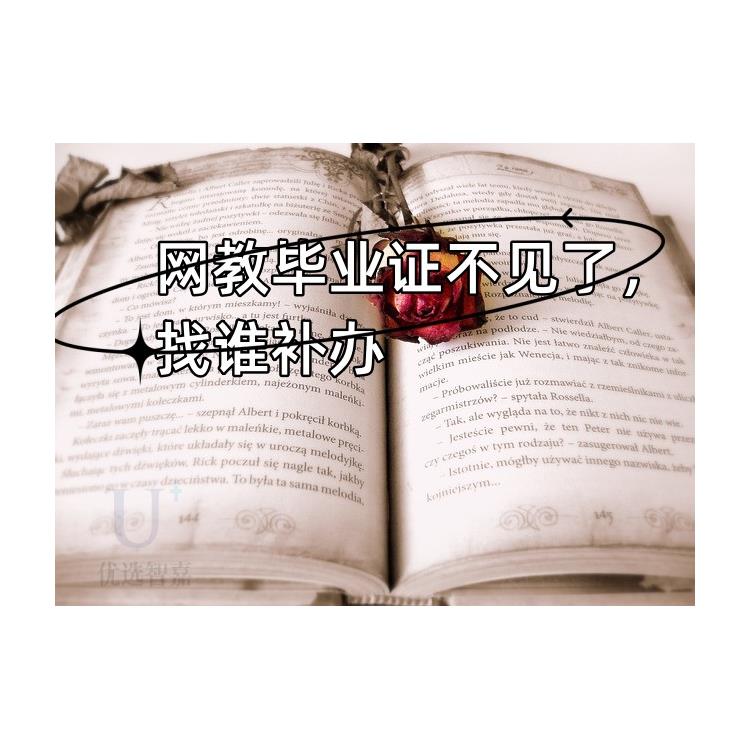 優選智嘉-嘉興全日制畢業證丟失怎么補辦