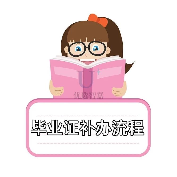 四平本科畢業(yè)證丟失怎么補(bǔ)原件_優(yōu)選智嘉