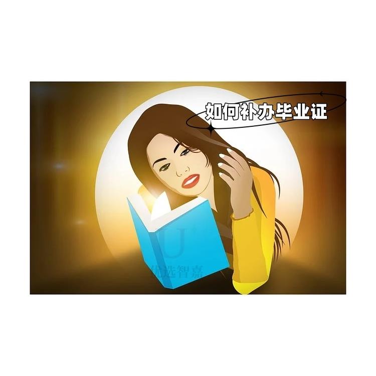 優(yōu)選智嘉-揚州全日制畢業(yè)證丟失補辦流程