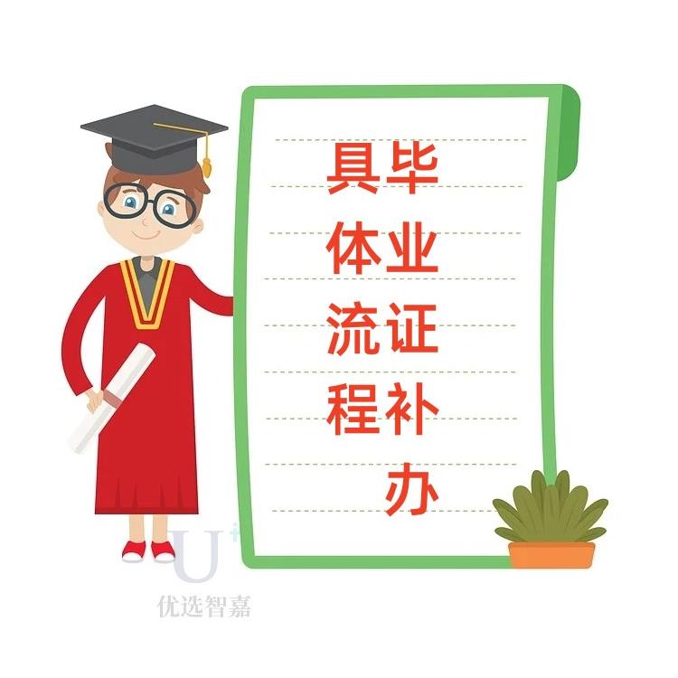 優(yōu)選智嘉-溫州全日制畢業(yè)證丟失怎么補辦