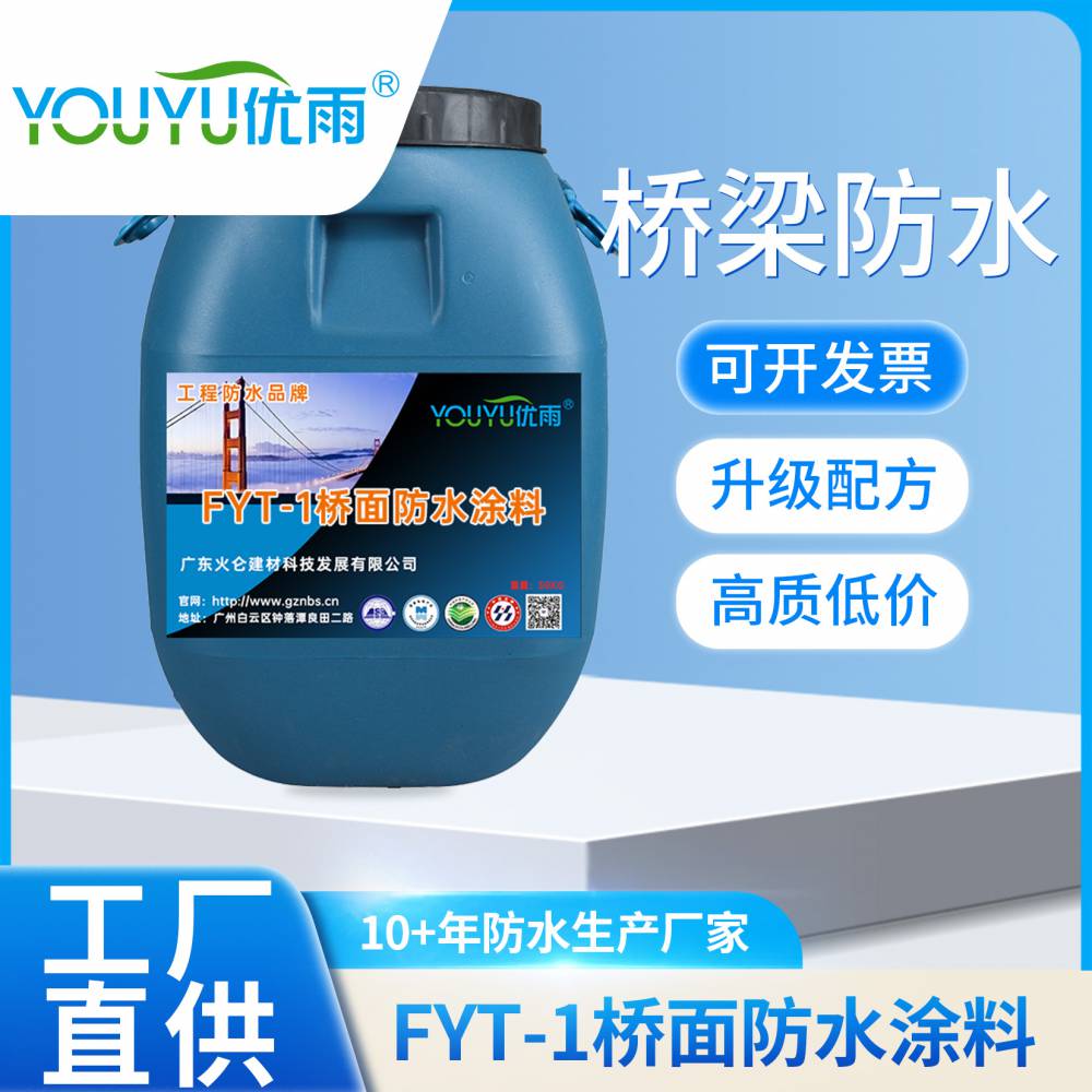 FTY-1桥面防水涂料 改进型防水材料道路桥梁防水材料