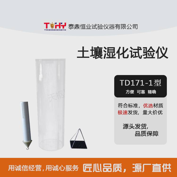 泰鼎恒業 土壤濕化試驗儀 浮筒試驗儀 土工濕化測定儀