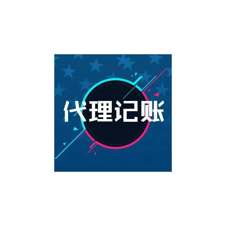 阜阳代理记账公司