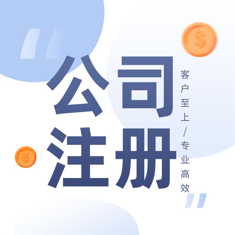 北京代理注册公司 流程透明 一站式全程办理