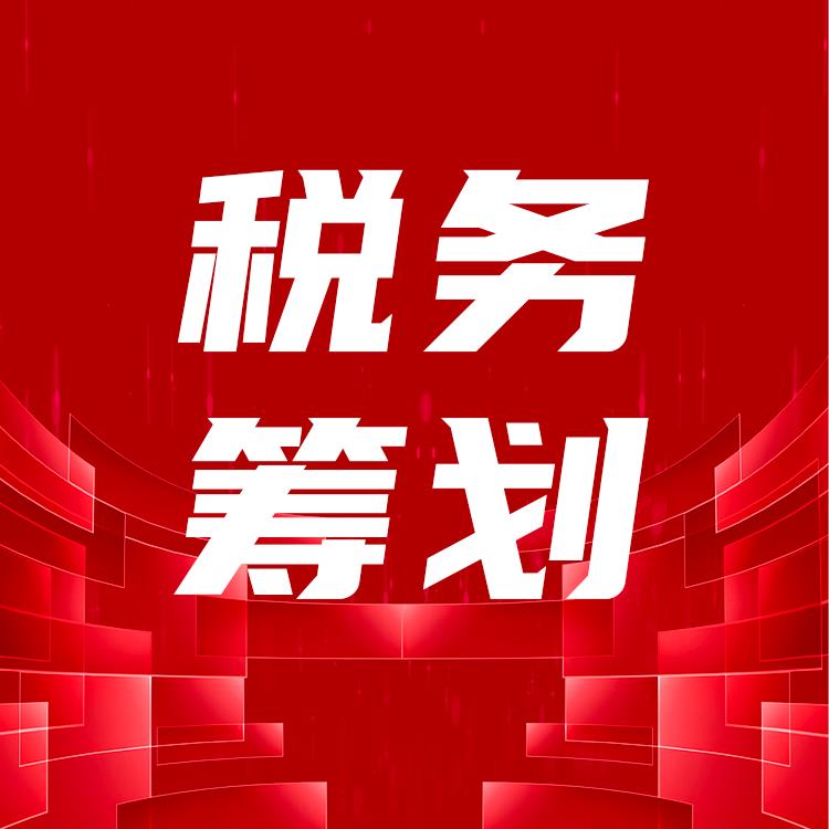 个税筹划的10个措施 无隐形费用 提高企业形象和信誉度