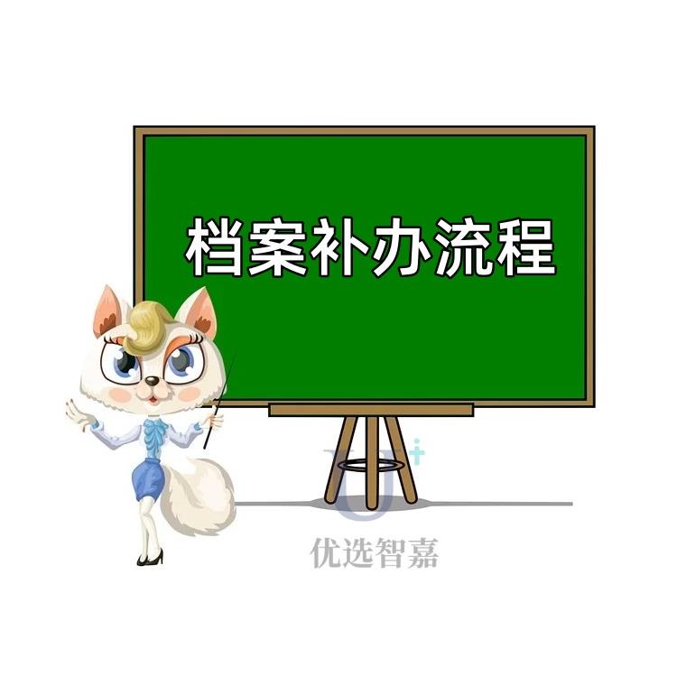山東本科檔案補辦流程-優選智嘉