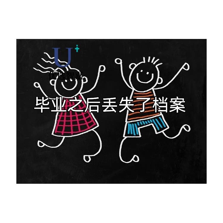 濟寧專科檔案補辦流程-優選智嘉