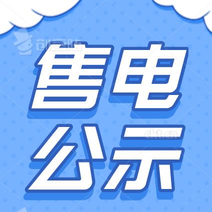 河北售电公司注册申请售电公司平台租赁