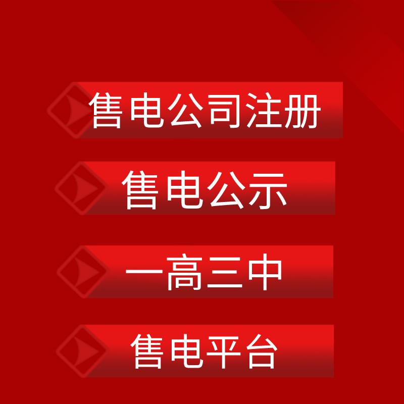 青海售电公司注册申请售电公司平台租赁