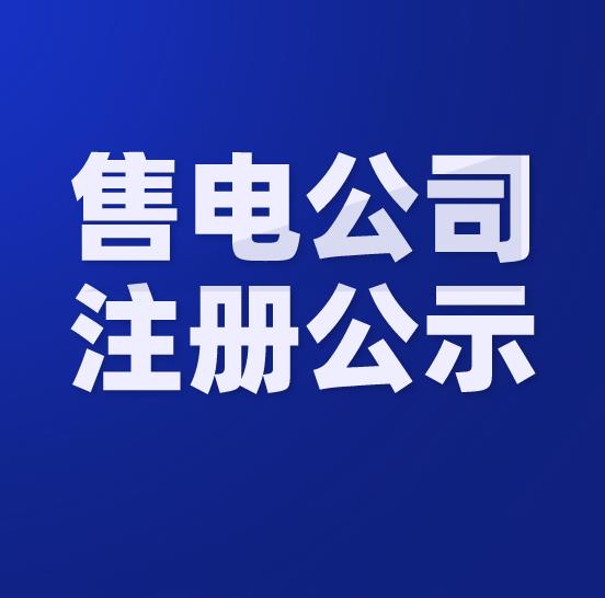 个人申请申请陕西售电公司注册售电市场准入如何办理