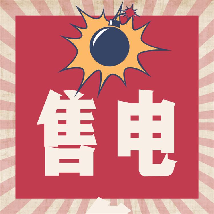 辦理甘肅售電公司辦理售電平臺提供 十年經驗