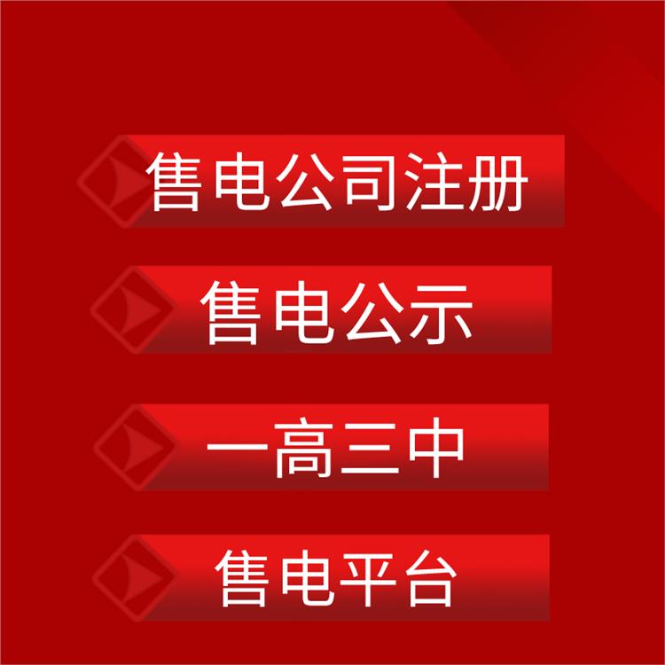 协助客户办理江苏售电公司办理流程讲解