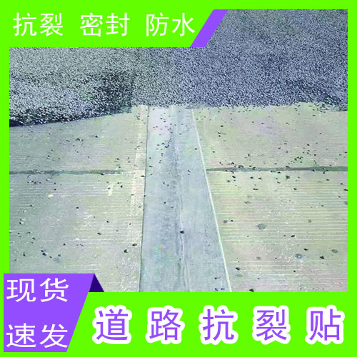 道路抗裂贴道路防裂贴