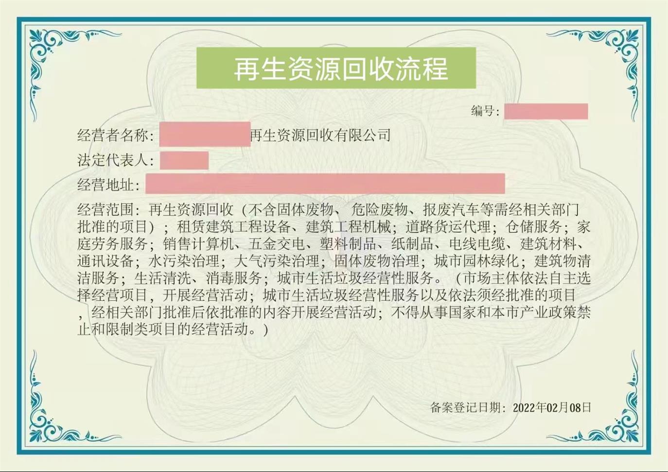 再生资源回收经营备案企业申请手续 平衡资源配置 可提高企业名气