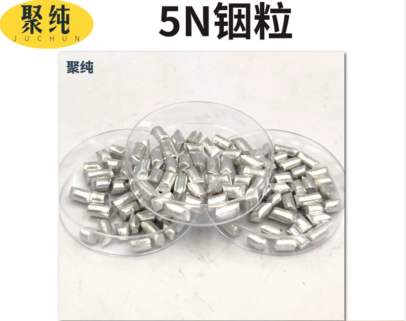 5N銦粒