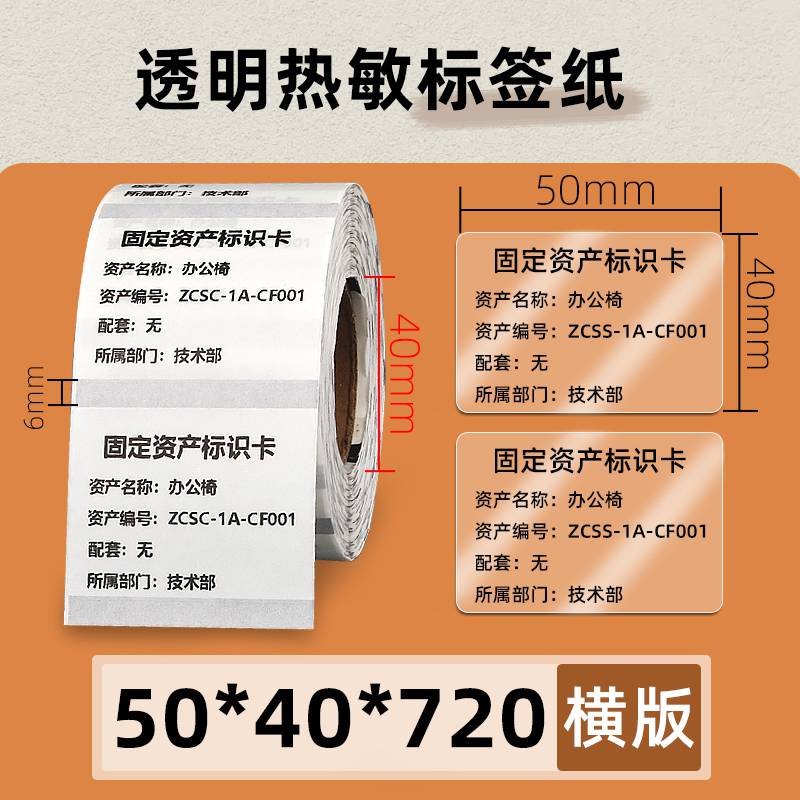 透明熱敏紙50*40*720張條碼打印機(jī)不干膠貼紙