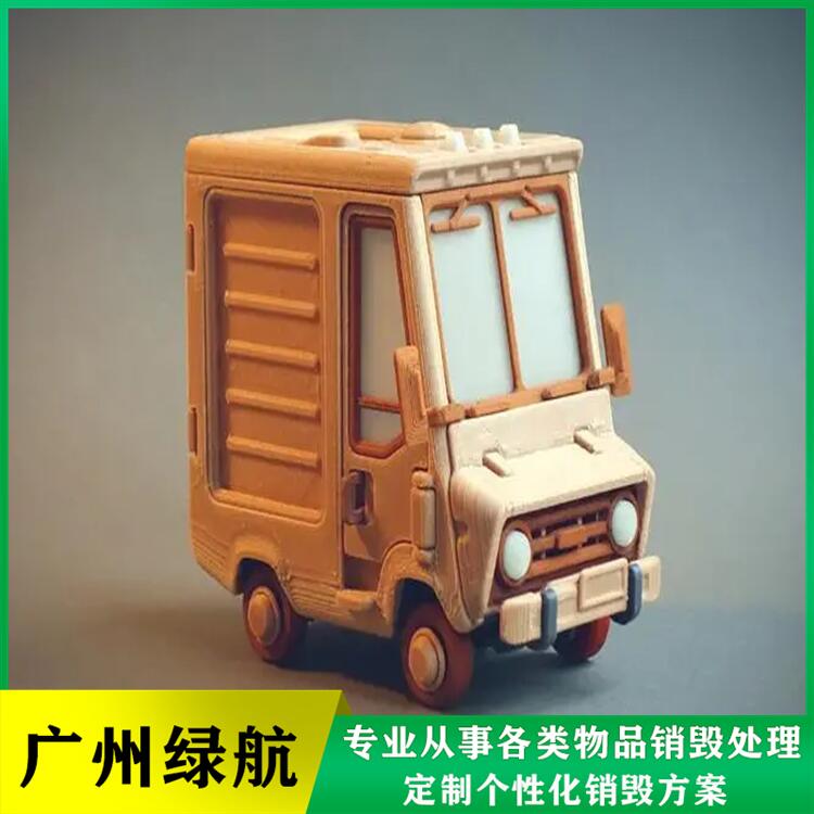 東莞市麻涌鎮 塑膠玩具銷毀報廢 公司開具回收證明報告