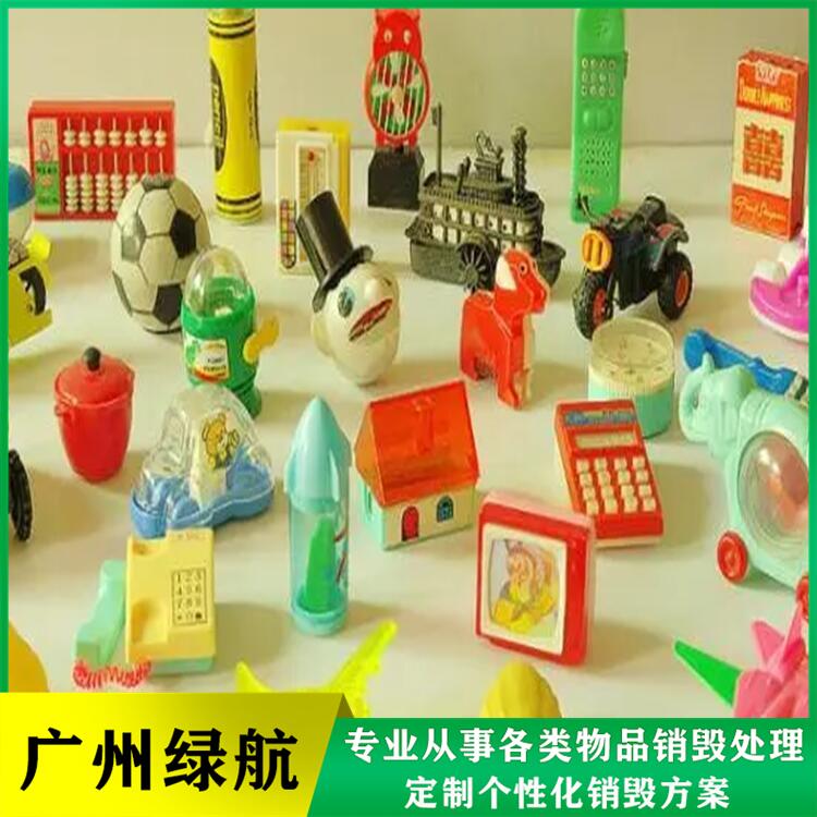 東莞市南城區 塑料玩具銷毀報廢 各類玩具回收處置機構