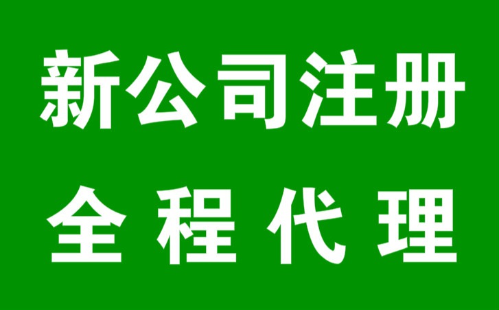 成都武侯區公司營業執照辦理條件