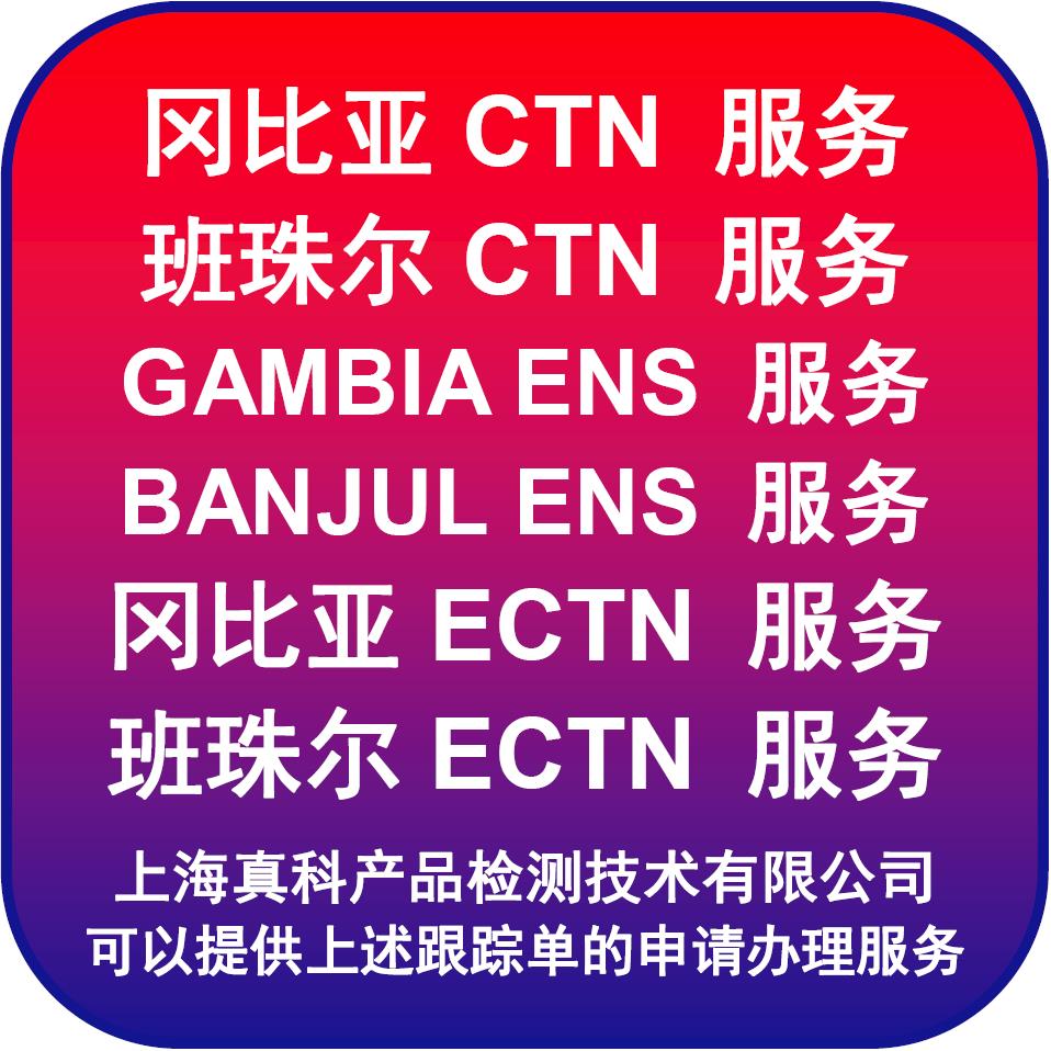 岡比亞ECTN NUMBER是哪方辦理的
