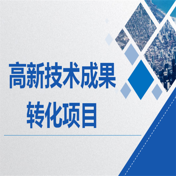 江西科技成果轉(zhuǎn)化 服務(wù)平臺(tái) 技術(shù)許可