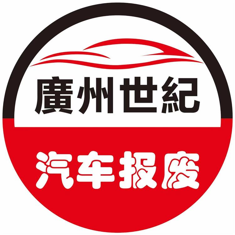 北海車輛報廢回收 正規回收公司