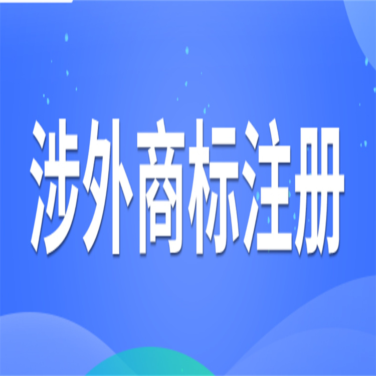 歐洲商標(biāo)申請 需要提前規(guī)劃申請時(shí)間 申請涉外商標(biāo)注冊