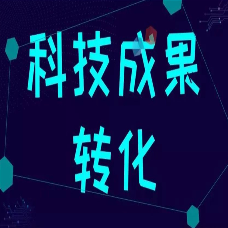 江西**轉(zhuǎn)讓 科技成果轉(zhuǎn)化能力 發(fā)明**許可