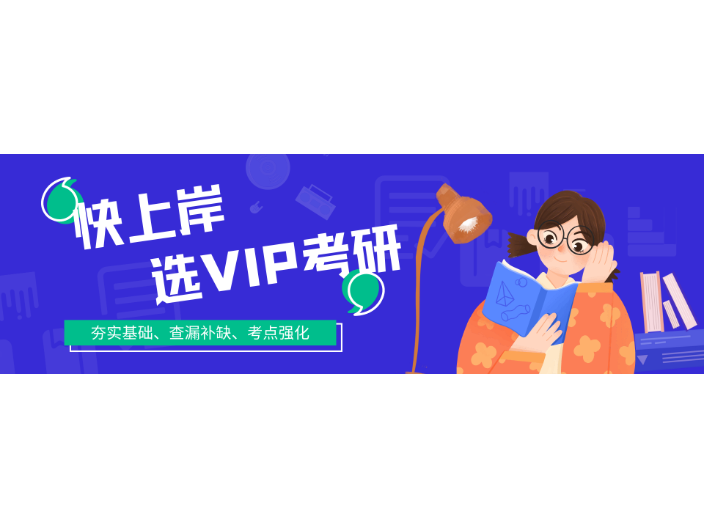 廣州2023VIP考研在職研究生 VIP考研供應 VIP考研供應