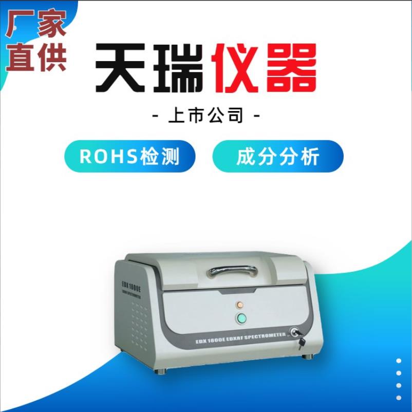 ROHS光谱设备厂家