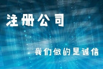 天府新區(qū)辦理營業(yè)執(zhí)照——公司注冊