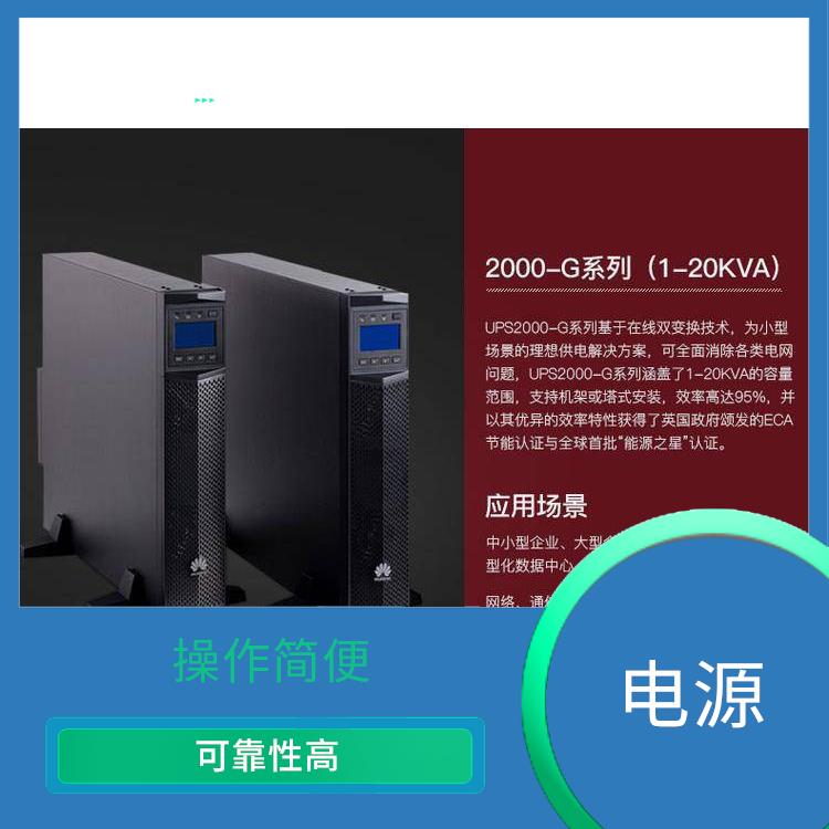 無錫華為UPS電源代理商維修-可靠性高