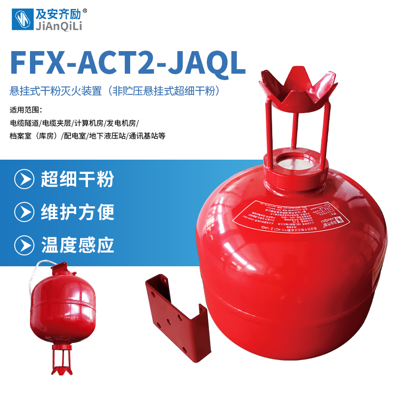 及安齐励非贮压2公斤防爆悬挂式**细干粉自动灭火装置FFX-ACT2-JAQL