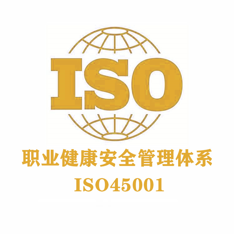 ISO45001怎么办理流程