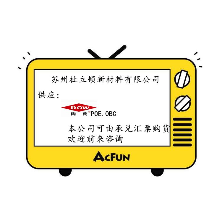 徐州POE美國陶氏代理商 增韌劑代理商