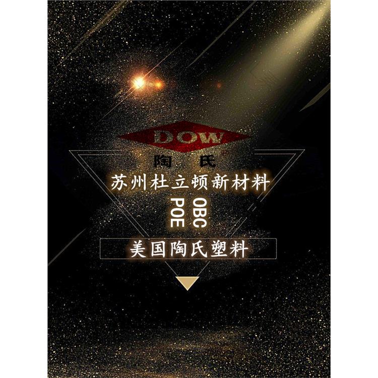 徐州DOW授權代理商 聚烯烴彈性體代理商