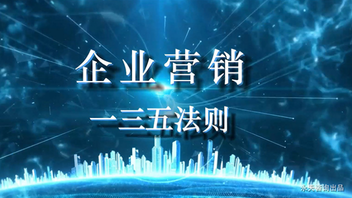 河北企业营销企业营销一三五法则产品介绍 欢迎咨询 河北永天企业管理咨询供应