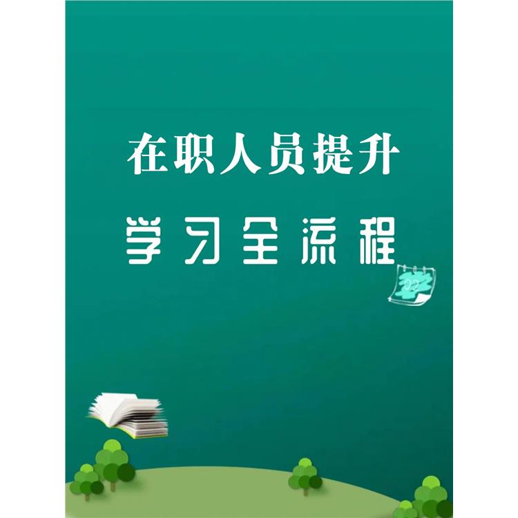 浙江提升學(xué)歷培訓(xùn)機(jī)構(gòu) 提升學(xué)習(xí)