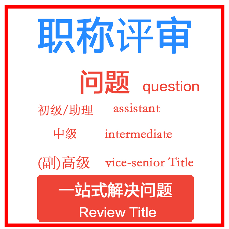 天津裝備制造行業工程師評審工作的通知 副高職稱評定