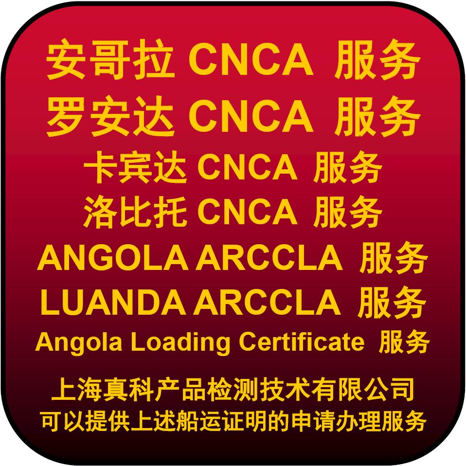 羅安達(dá)CNCA CERTIFICATE號(hào)是幾位