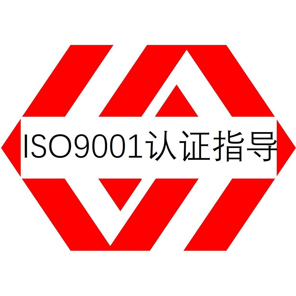 潮州ISO9001质量管理体系认证是什么管理体系