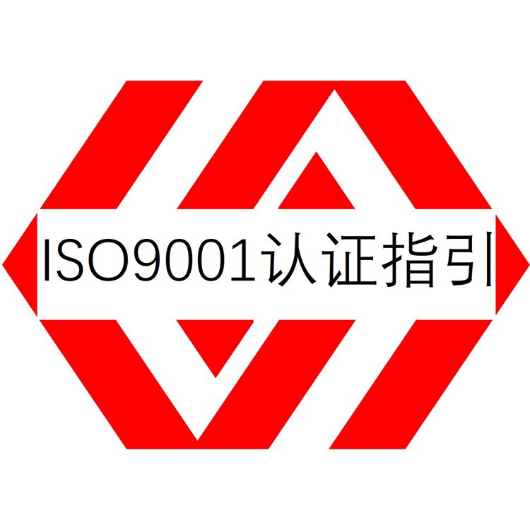 質量管理體系認證-ISO9001認證培訓-協助申請