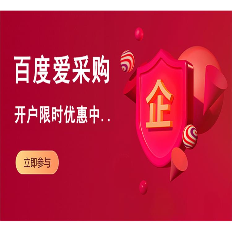 百度愛采購怎么樣 云南正規(guī)的百度愛采購運(yùn)營商有哪些