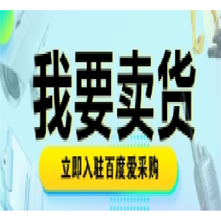 云南愛采購會員包年 百度愛采購靠譜嗎